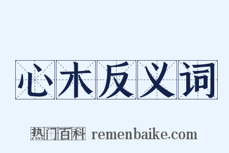 心木反义词是什么意思的图片